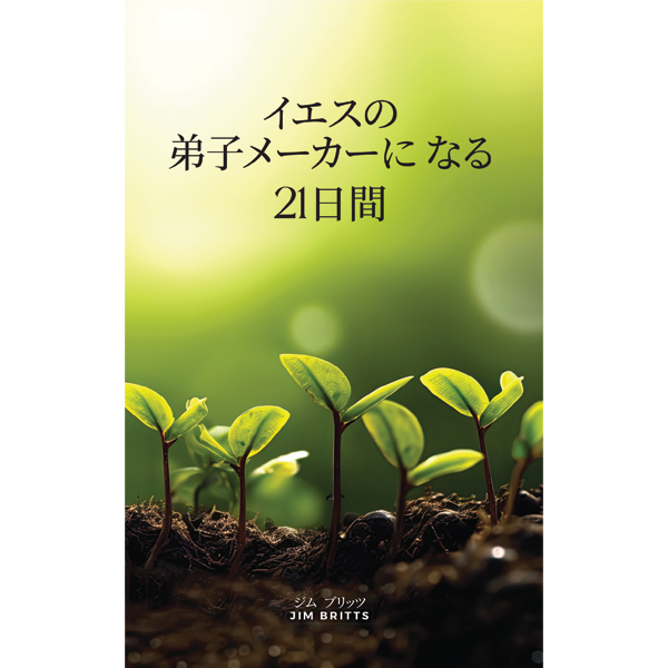 21 Days to Becoming a Disciple Maker - Japanese Translation