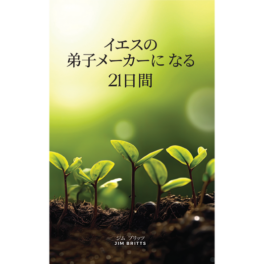 21 Days to Becoming a Disciple Maker - Japanese Translation